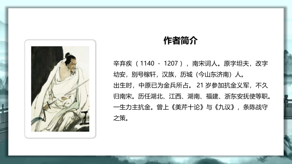 《丑奴儿·书博山道中壁》课外古诗词诵读PPT课件_第1页
