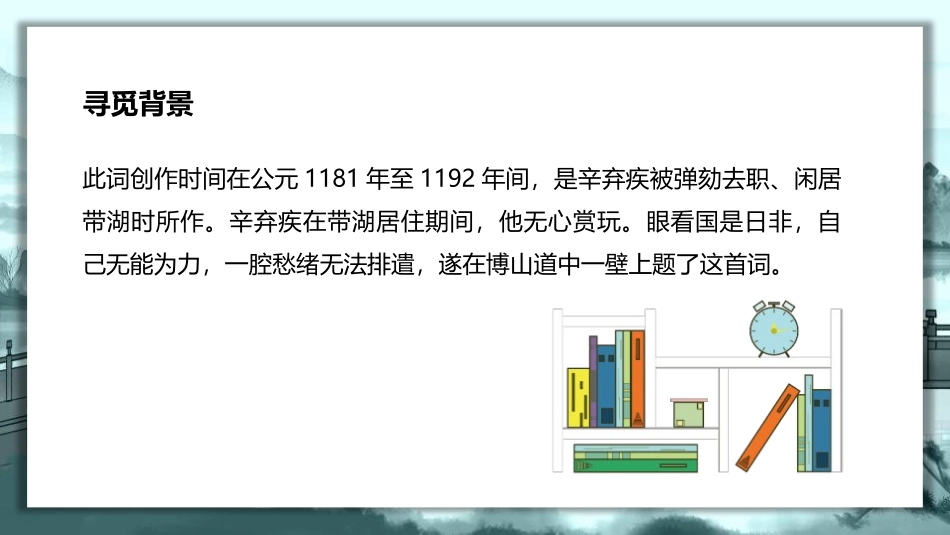 《丑奴儿·书博山道中壁》课外古诗词诵读PPT课件_第3页