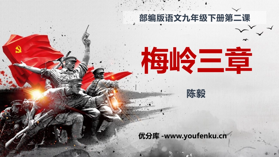 《梅岭三章》PPT优质教学课件[部编版九年级语文下册]_第1页