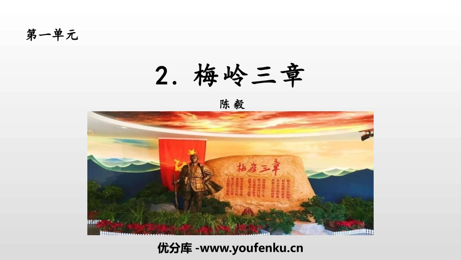 《梅岭三章》PPT优秀教学课件[部编版九年级语文下册]_第1页