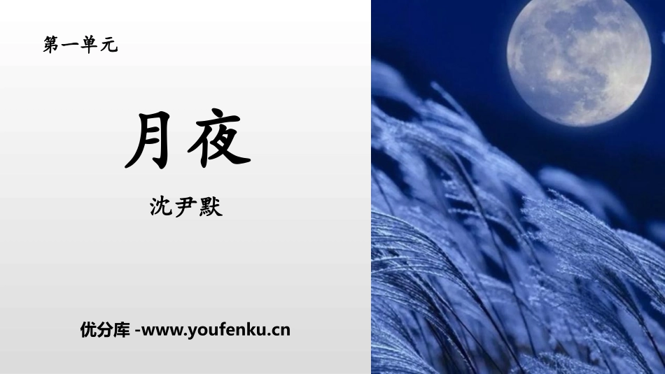 《月夜》PPT课件[部编版九年级语文下册]_第1页