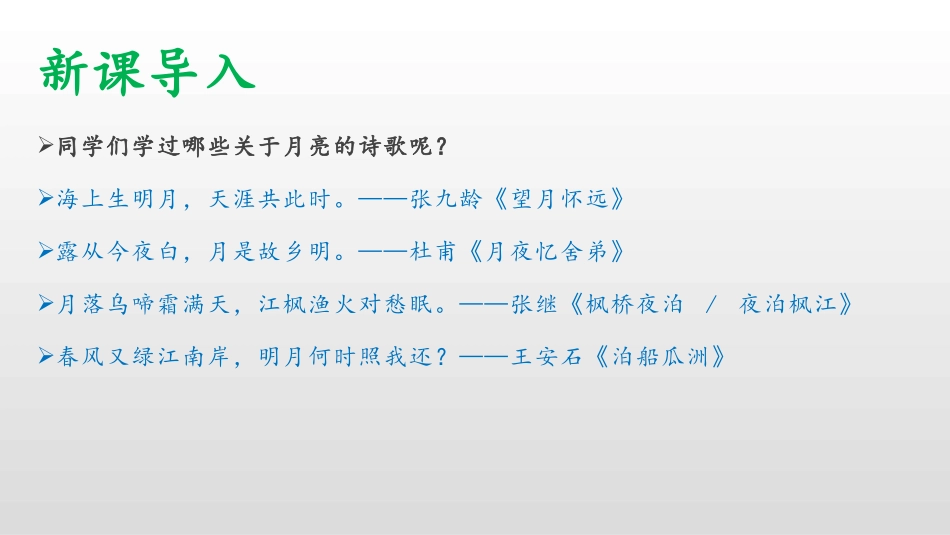 《月夜》PPT课件[部编版九年级语文下册]_第3页