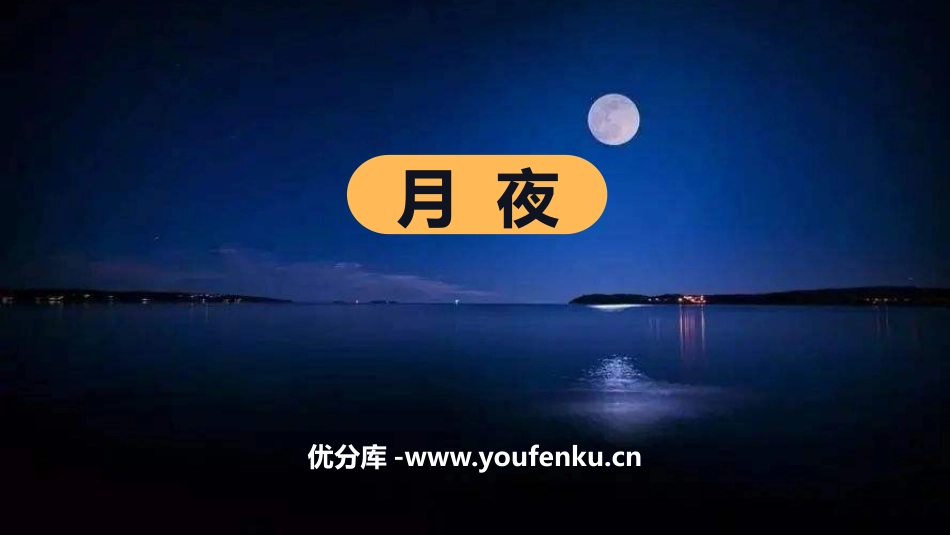 《月夜》PPT教学课件[部编版九年级语文下册]_第1页