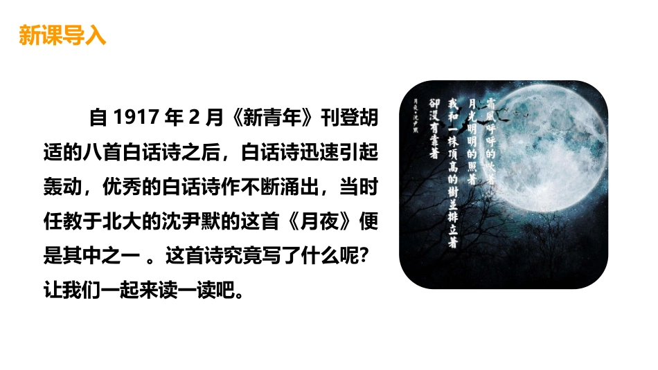 《月夜》PPT教学课件[部编版九年级语文下册]_第2页