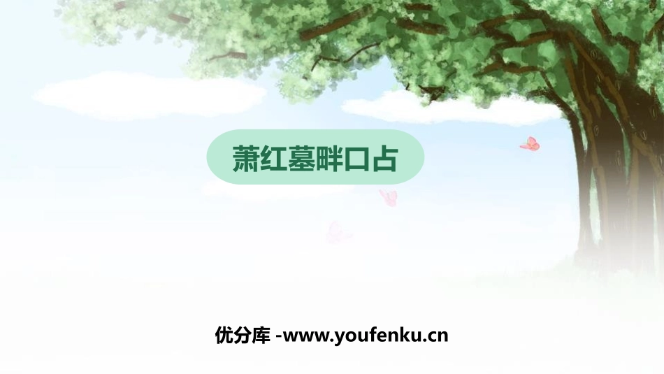 《萧红墓畔口占》PPT教学课件[部编版九年级语文下册]_第1页
