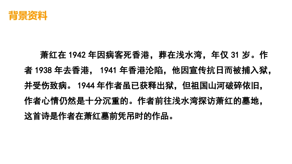《萧红墓畔口占》PPT教学课件[部编版九年级语文下册]_第3页