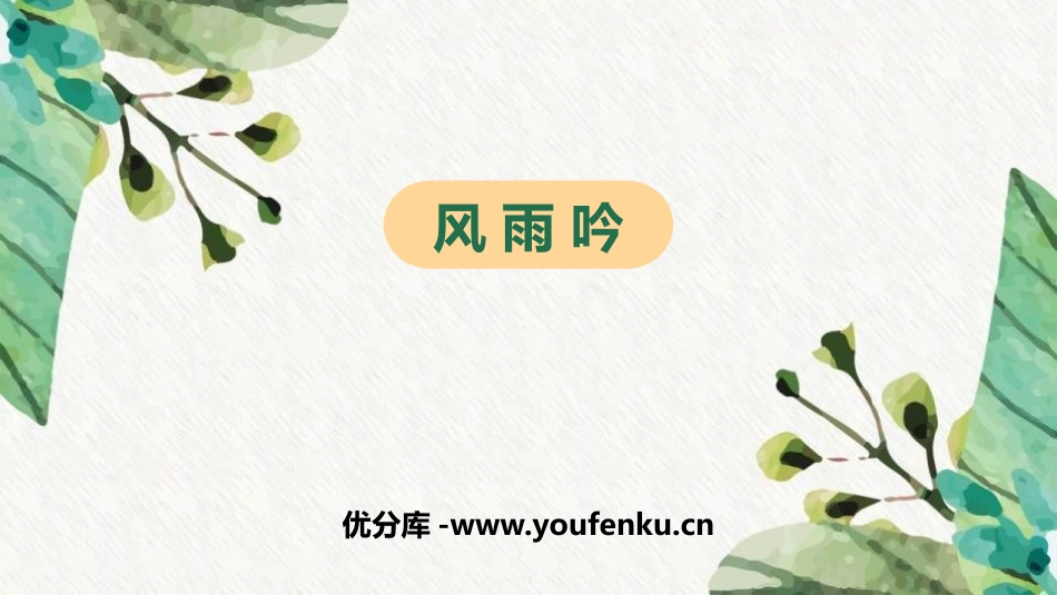 《风雨吟》PPT课件[部编版九年级语文下册]_第1页