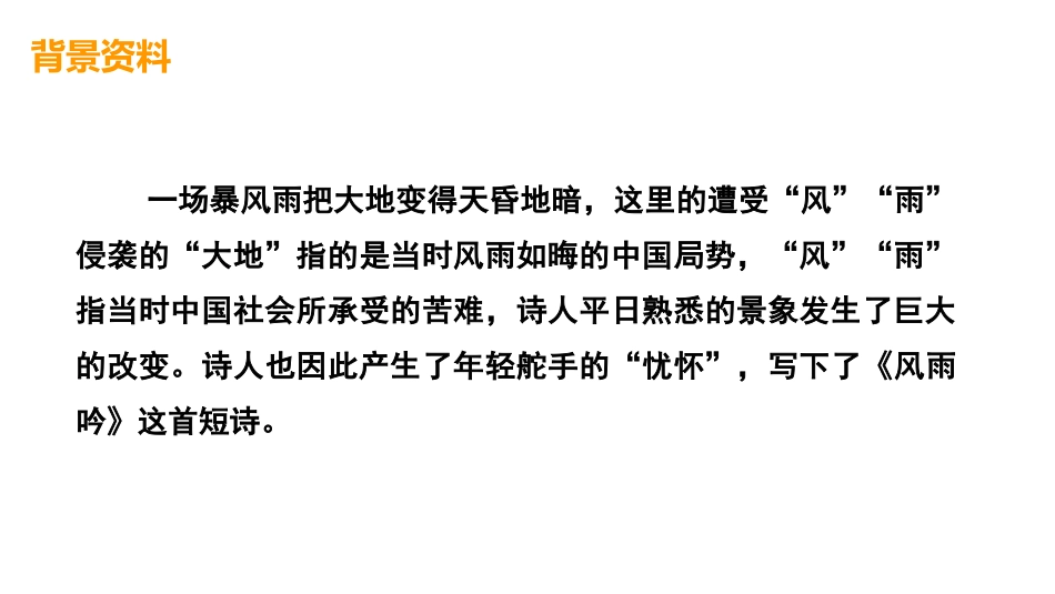 《风雨吟》PPT课件[部编版九年级语文下册]_第3页