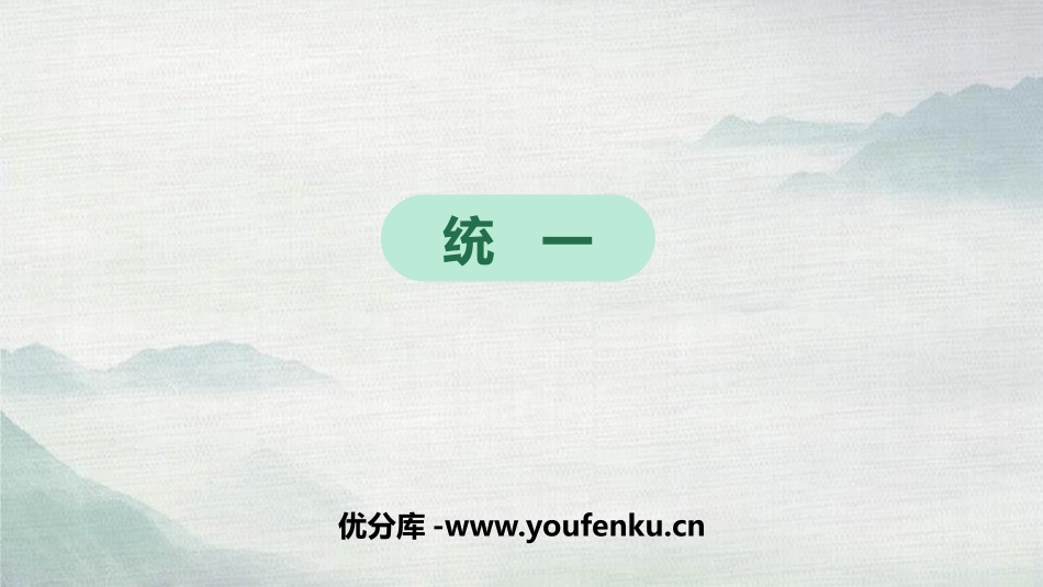 《统一》PPT课件[部编版九年级语文下册]_第1页