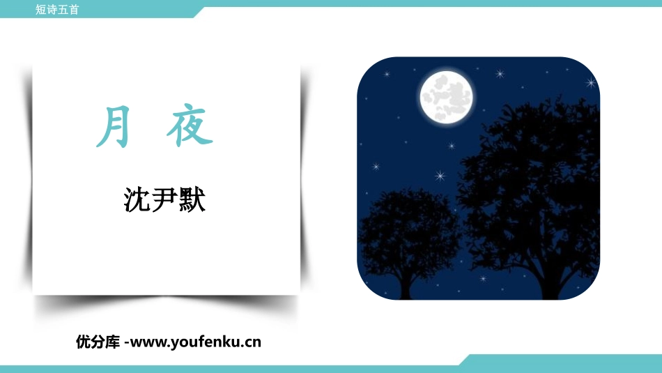 《月夜》PPT课件[部编版九年级语文下册]_第1页
