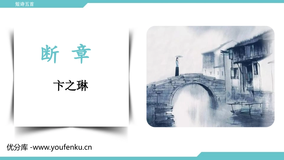 《断章》PPT精品课件[部编版九年级语文下册]_第1页