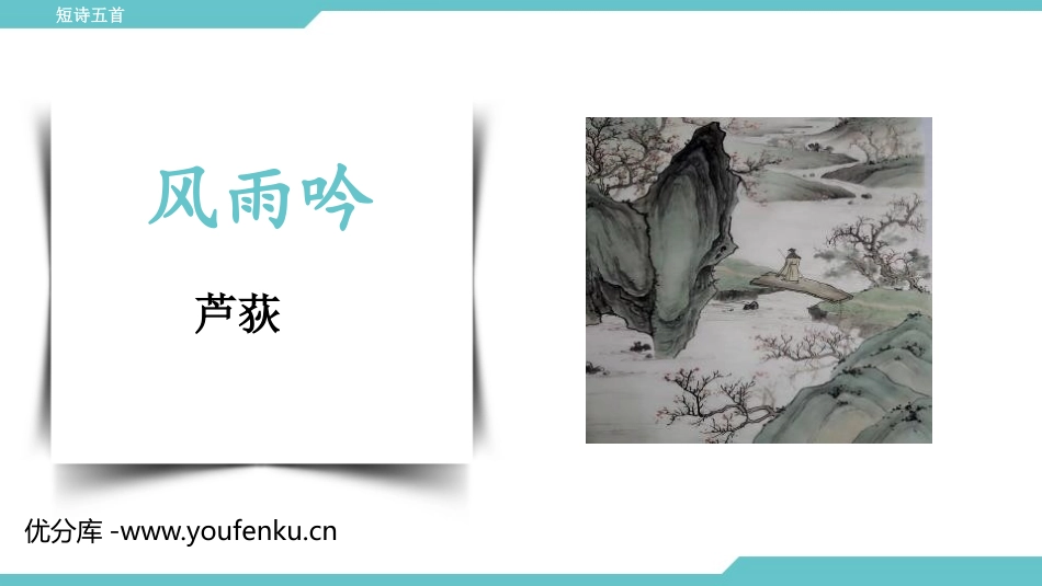 《风雨吟》PPT教学课件[部编版九年级语文下册]_第1页
