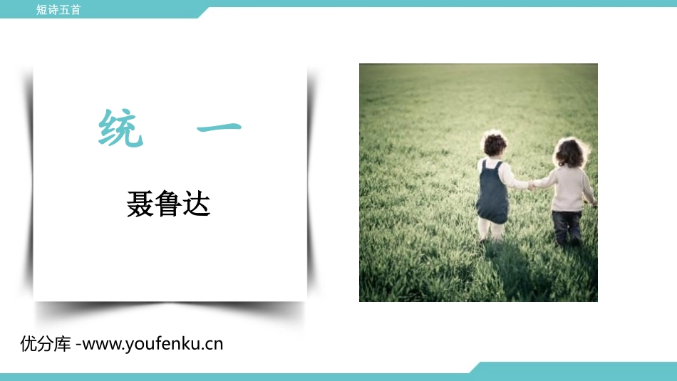 《统一》PPT课件[部编版九年级语文下册]_第1页