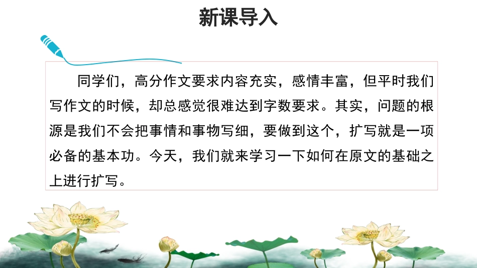 《学习扩写》PPT精品课件[部编版九年级语文下册]_第2页
