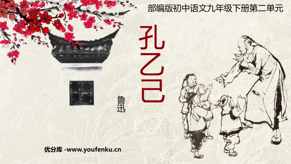 《孔乙己》PPT优质课件[部编版九年级语文下册]_第1页