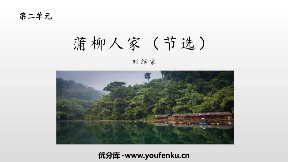 《蒲柳人家》PPT课文课件[部编版九年级语文下册]_第1页