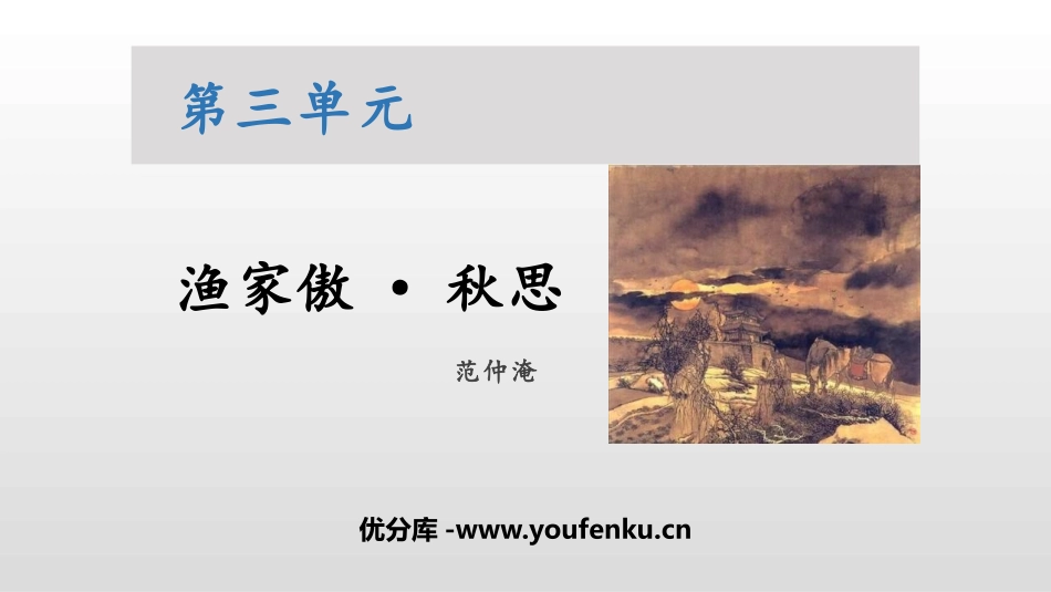 《渔家傲·秋思》词四首PPT课件[部编版九年级语文下册]_第1页