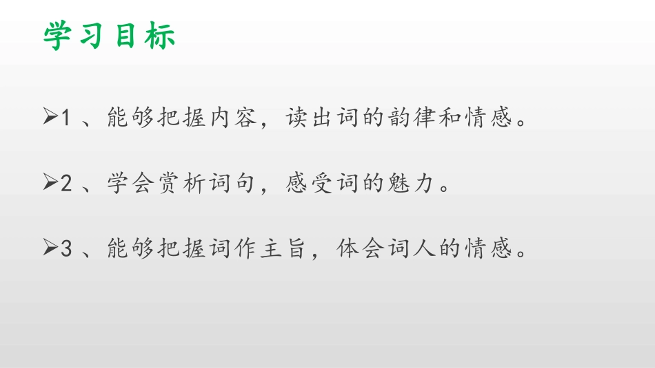 《渔家傲·秋思》词四首PPT教学课件[部编版九年级语文下册]_第2页