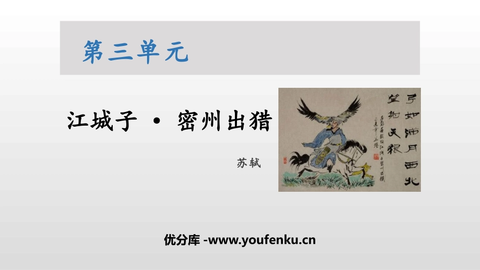 《江城子·密州出猎》词四首PPT教学课件[部编版九年级语文]_第1页