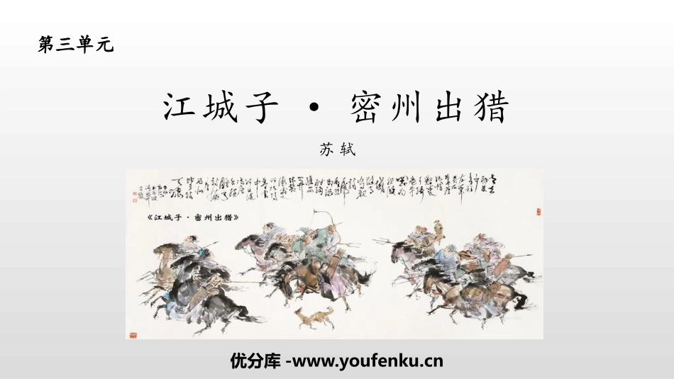 《江城子·密州出猎》词四首PPT课件[部编版九年级语文下册]_第1页