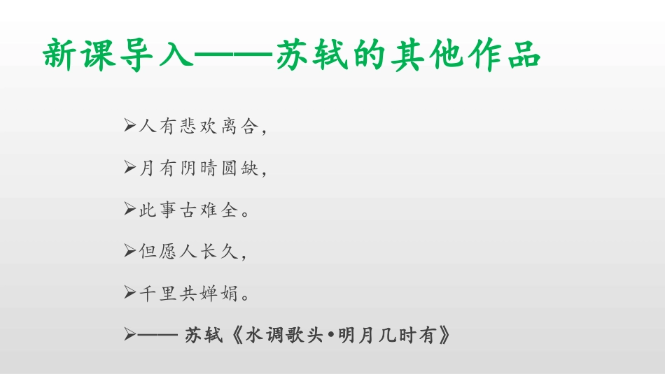 《江城子·密州出猎》词四首PPT课件[部编版九年级语文下册]_第3页