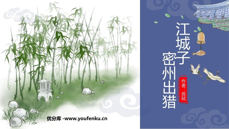 《江城子·密州出猎》词四首PPT精品课件[部编版九年级语文]_第1页