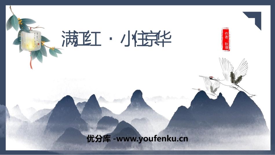 《满江红》词四首PPT教学课件[部编版九年级语文下册]_第1页