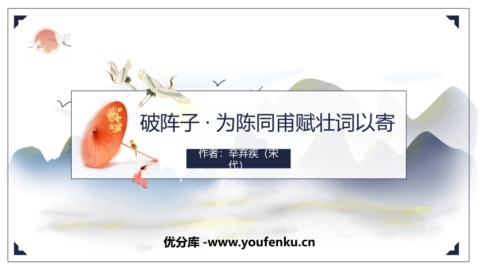 《破阵子·为陈同甫赋壮词以寄之》词四首PPT课件_第1页