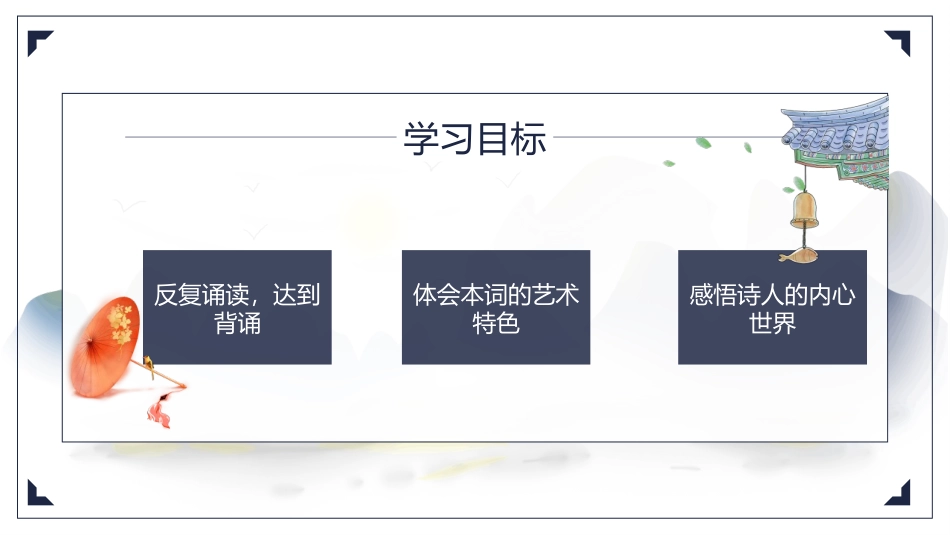 《破阵子·为陈同甫赋壮词以寄之》词四首PPT课件_第2页