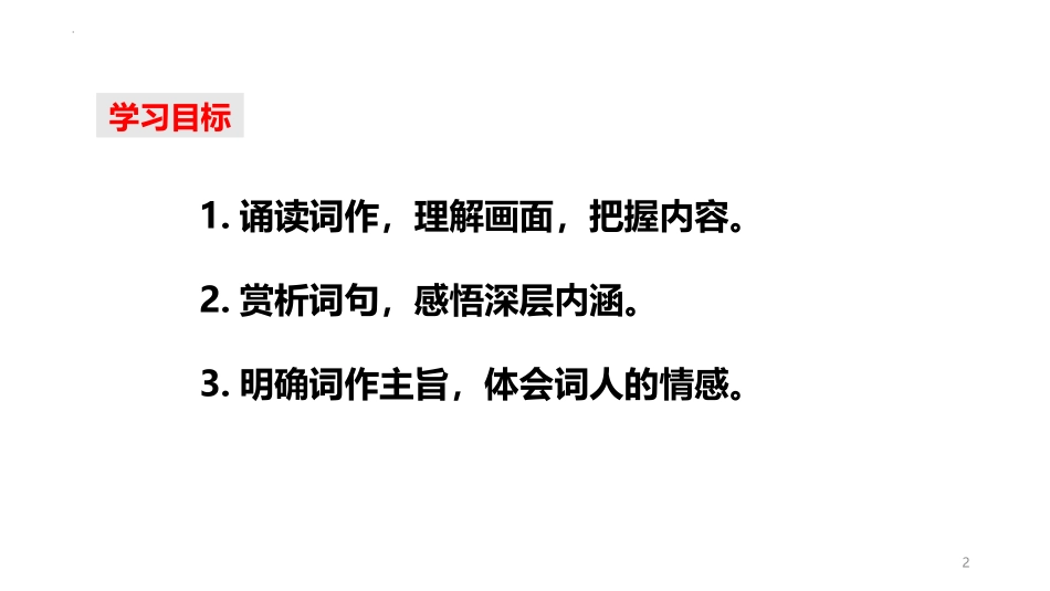 《渔家傲·秋思》词四首PPT课件[部编版九年级语文下册]_第2页