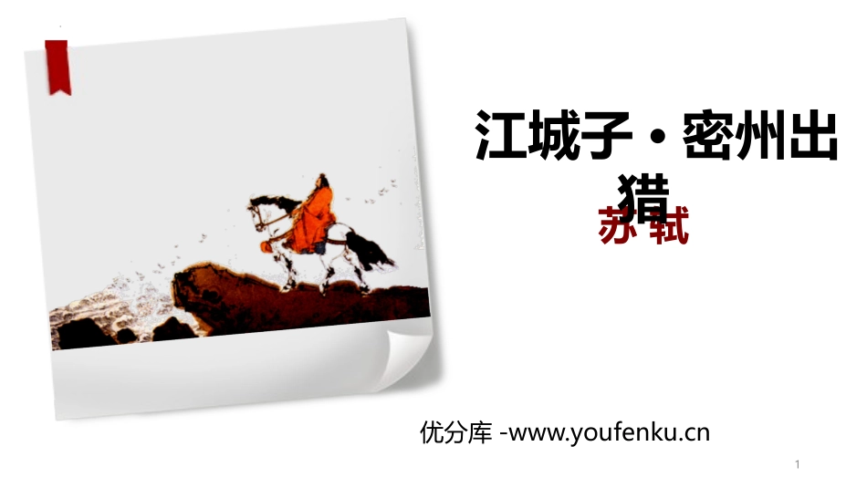《江城子·密州出猎》词四首PPT优质课件[部编版九年级语文]_第1页