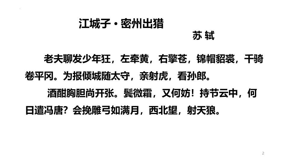 《江城子·密州出猎》词四首PPT优质课件[部编版九年级语文]_第2页