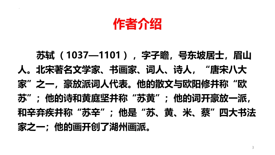 《江城子·密州出猎》词四首PPT优质课件[部编版九年级语文]_第3页