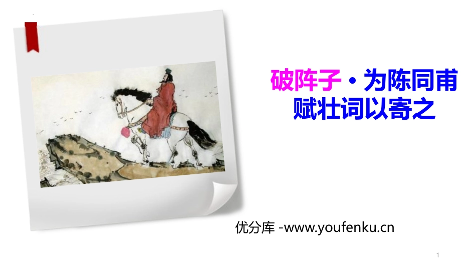 《破阵子·为陈同甫赋壮词以寄之》词四首PPT课件_第1页