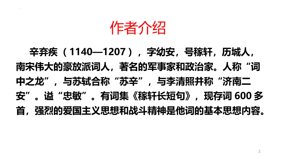 《破阵子·为陈同甫赋壮词以寄之》词四首PPT课件_第2页