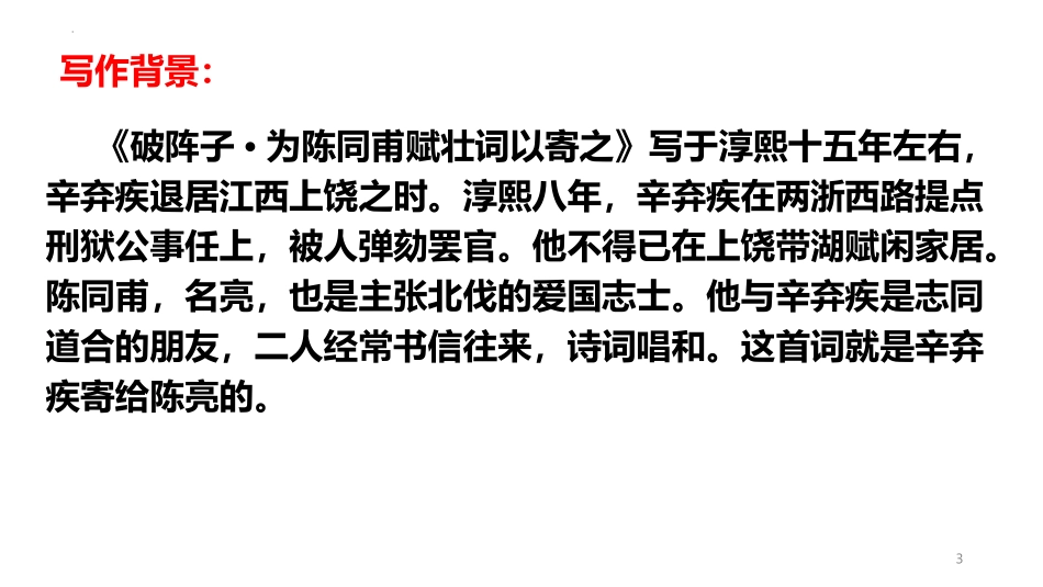 《破阵子·为陈同甫赋壮词以寄之》词四首PPT课件_第3页