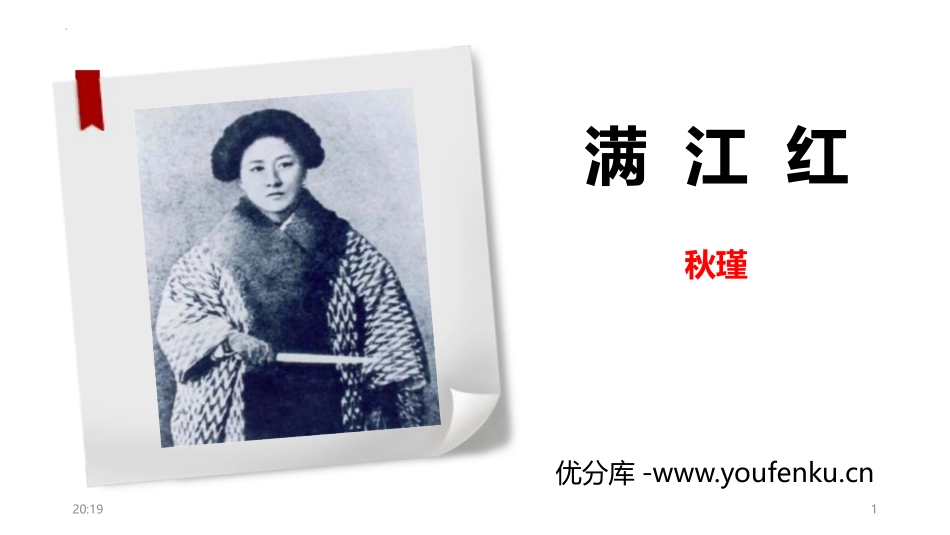 《满江红》词四首PPT课件[部编版九年级语文下册]_第1页