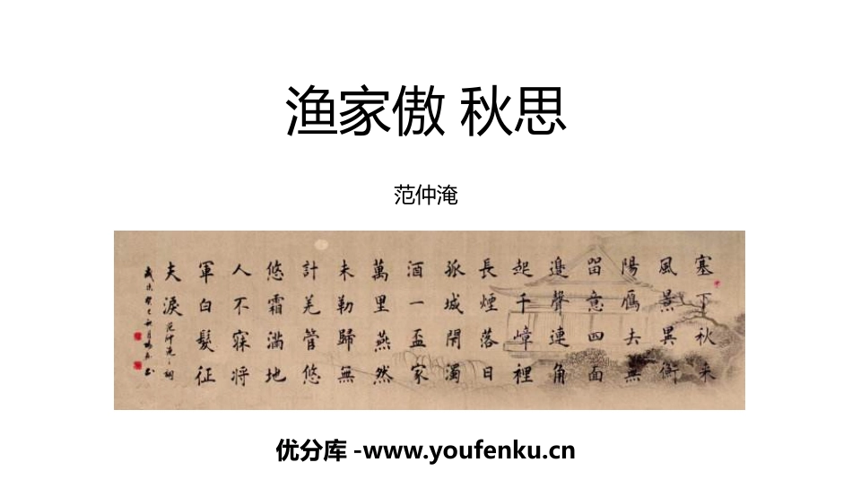 《渔家傲·秋思》词四首PPT精品课件[部编版九年级语文下册]_第1页