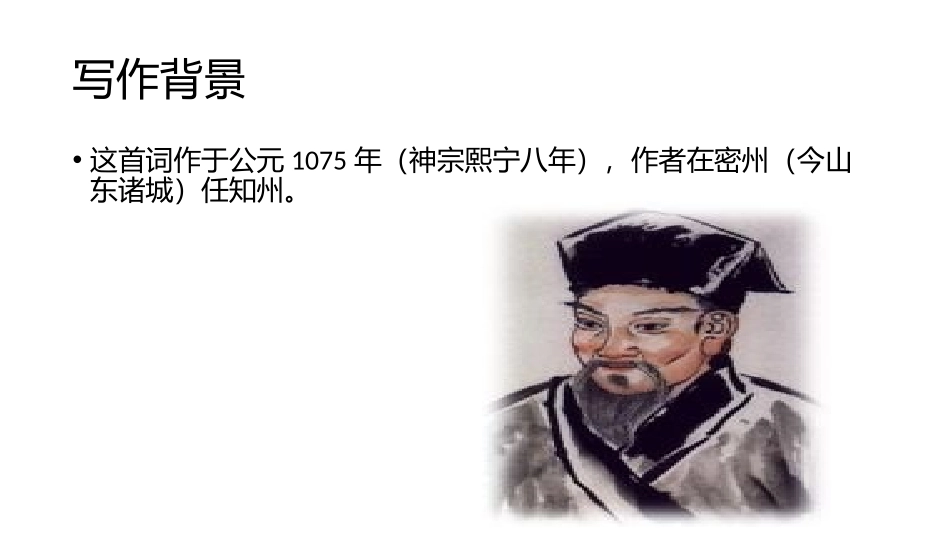 《江城子·密州出猎》词四首PPT优秀课件[部编版九年级语文]_第2页