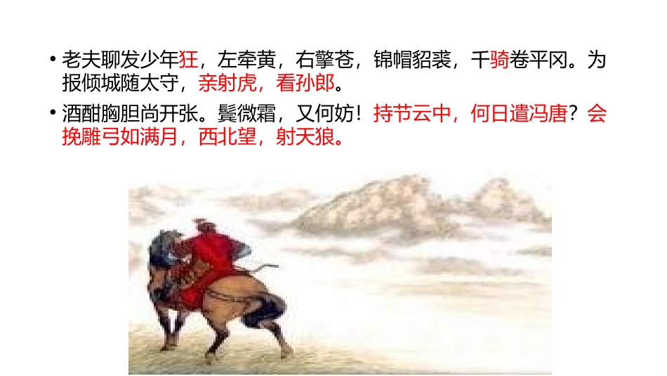 《江城子·密州出猎》词四首PPT优秀课件[部编版九年级语文]_第3页