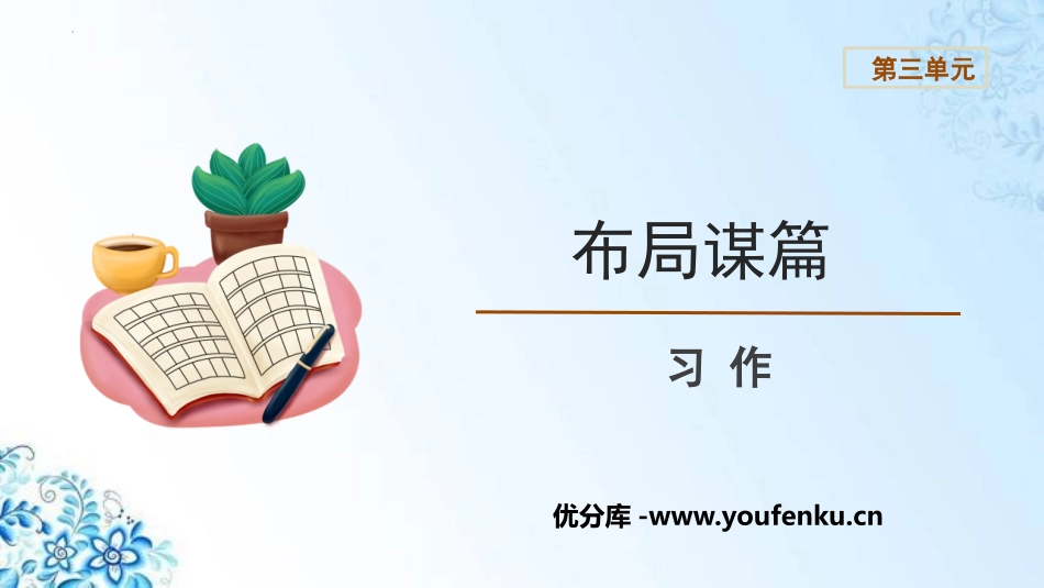 《布局谋篇》PPT教学课件[部编版九年级语文下册]_第1页