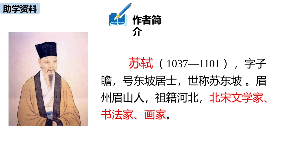 《定风波》课外古诗词诵读PPT课件[部编版九年级语文下册]_第2页