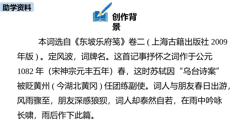 《定风波》课外古诗词诵读PPT课件[部编版九年级语文下册]_第3页