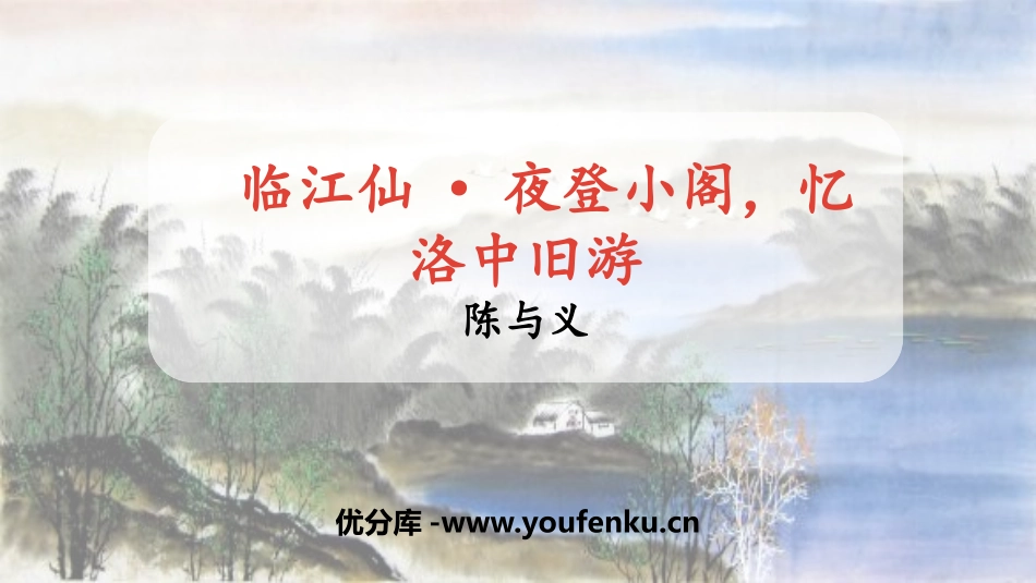 《临江仙·夜登小阁,记洛中旧游》PPT教学课件[部编版九年级语文]_第1页
