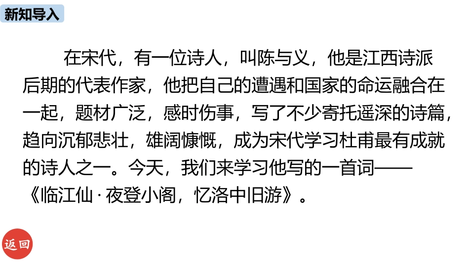 《临江仙·夜登小阁,记洛中旧游》PPT教学课件[部编版九年级语文]_第2页