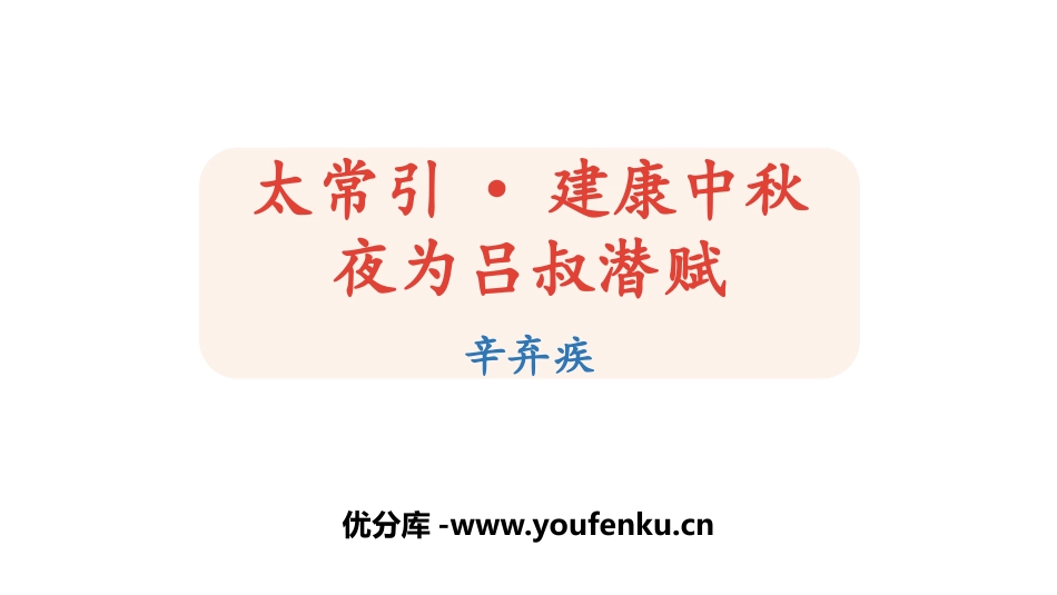 《太常引·建康中秋夜为吕叔潜赋》PPT教学课件[部编版九年级语文]_第1页