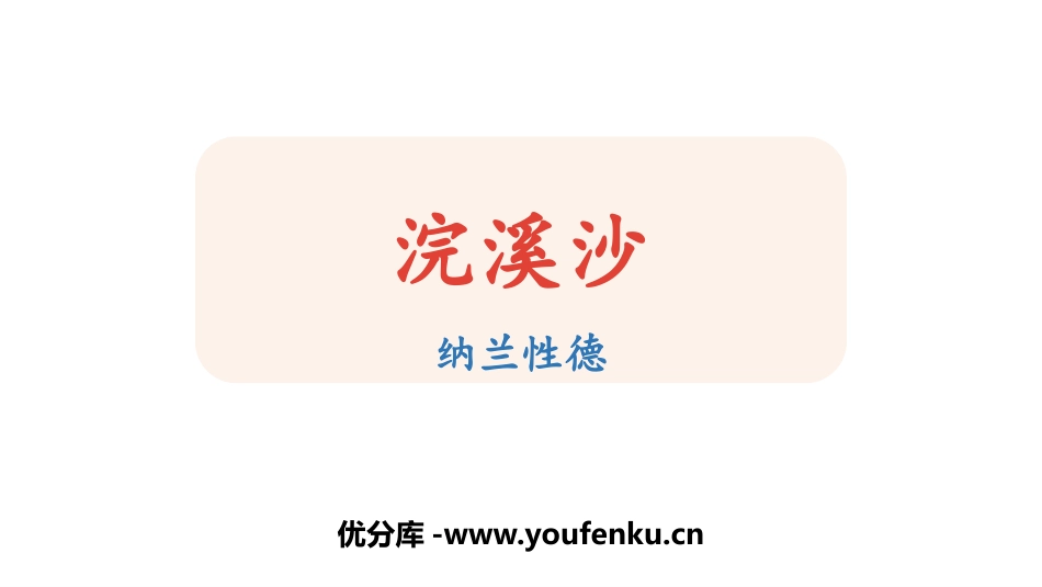 《浣溪沙》课外古诗词诵读PPT优质课件[部编版九年级语文]_第1页