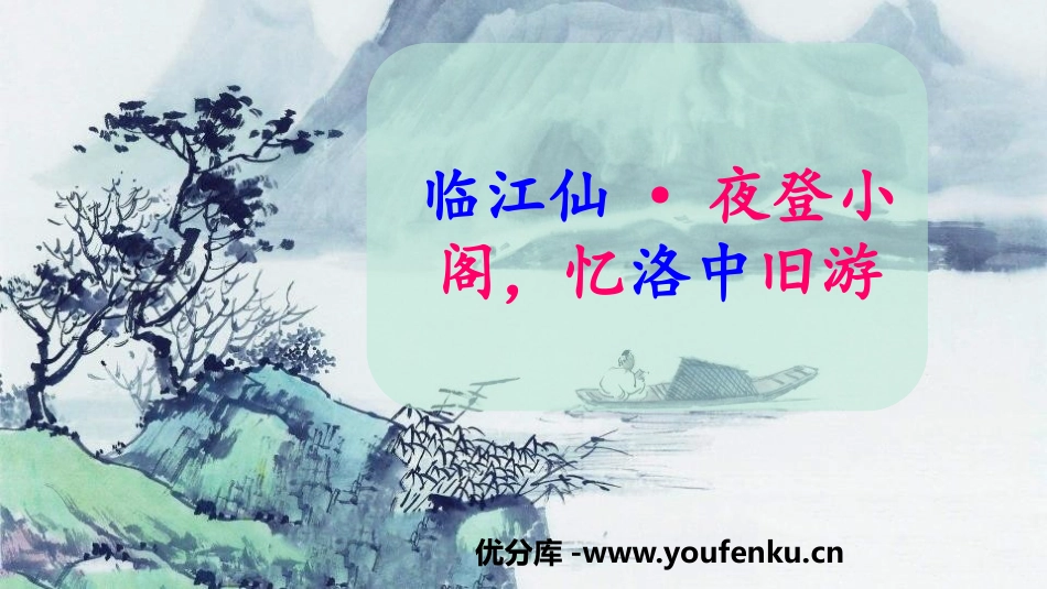 《临江仙·夜登小阁,记洛中旧游》PPT课件[部编版九年级语文]_第1页