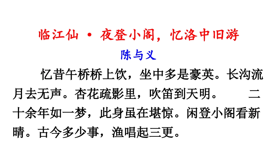 《临江仙·夜登小阁,记洛中旧游》PPT课件[部编版九年级语文]_第2页