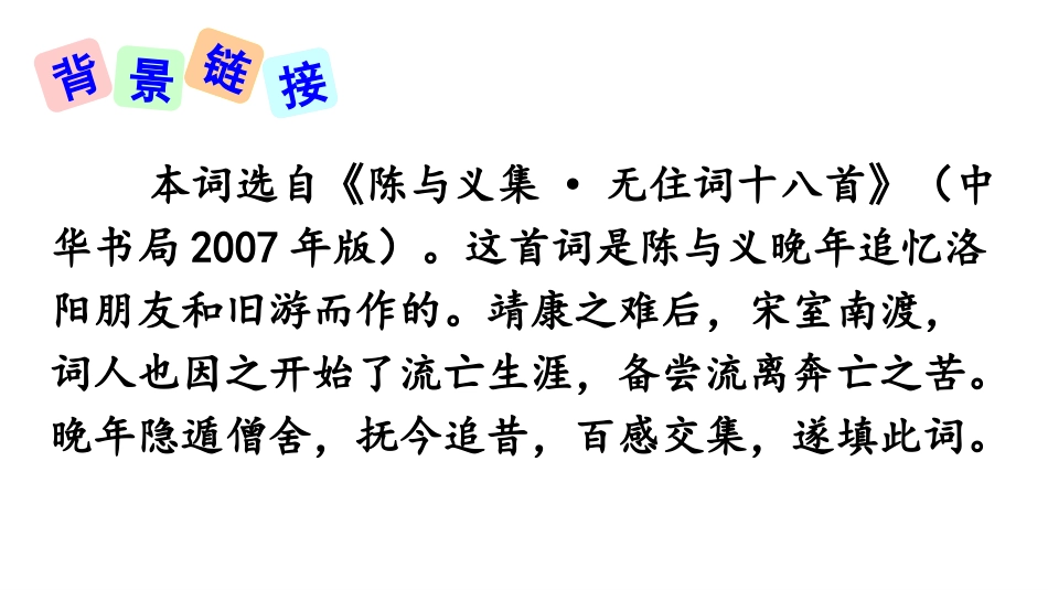 《临江仙·夜登小阁,记洛中旧游》PPT课件[部编版九年级语文]_第3页